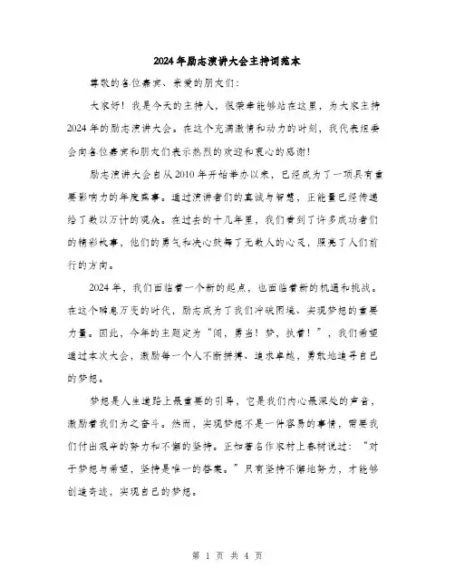 2024年励志演讲大会主持词范本(二篇)