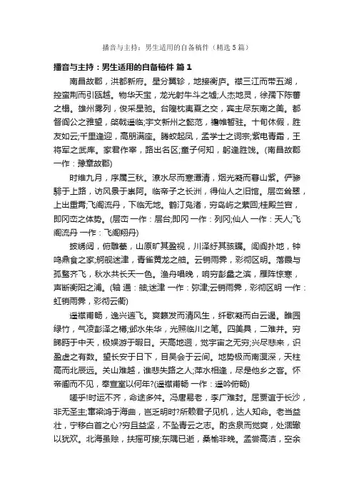 播音与主持：男生适用的自备稿件（精选5篇）