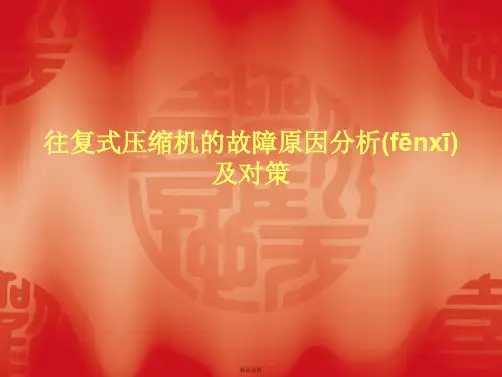 往复式压缩机的故障原因分析及对策讲解