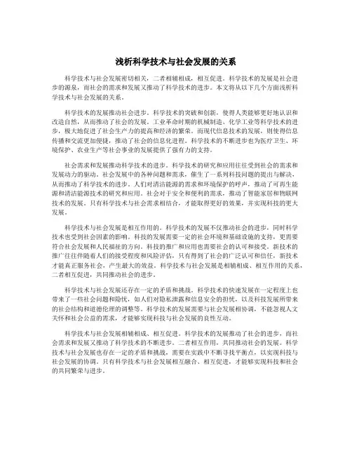 浅析科学技术与社会发展的关系