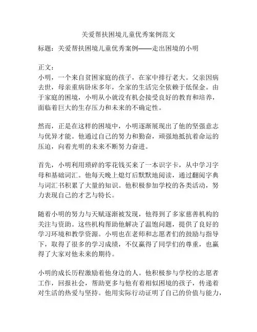 关爱帮扶困境儿童优秀案例范文