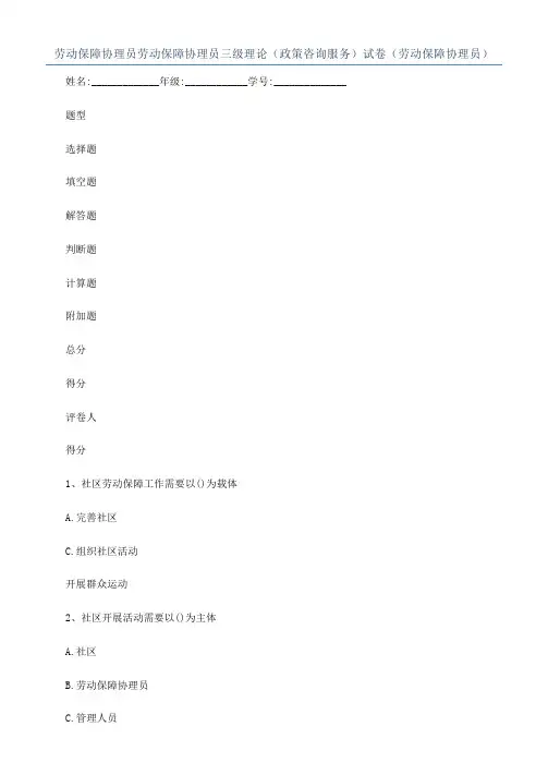 劳动保障协理员劳动保障协理员三级理论（政策咨询服务）试卷（劳动保障协理员）