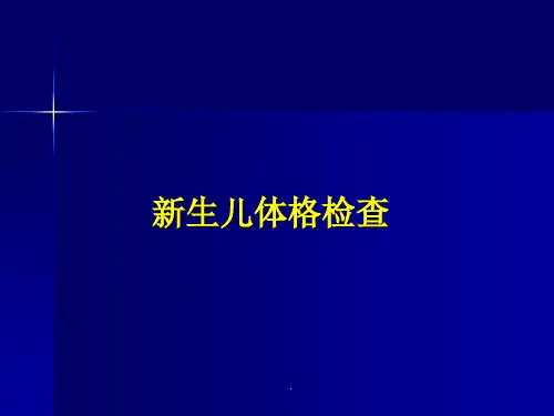 新生儿体格检查PPT课件