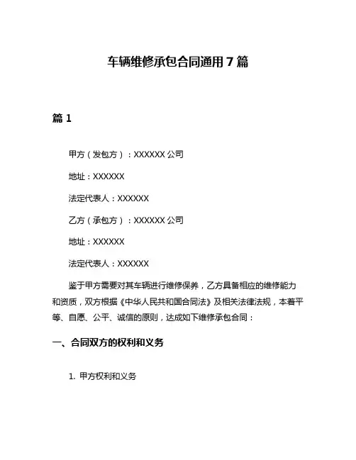 车辆维修承包合同通用7篇