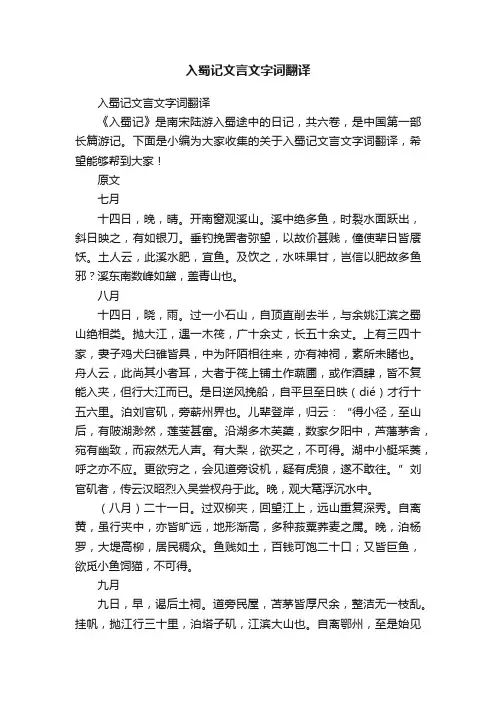 入蜀记文言文字词翻译