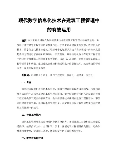 现代数字信息化技术在建筑工程管理中的有效运用