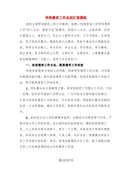学校德育工作总结汇报模板(4篇)