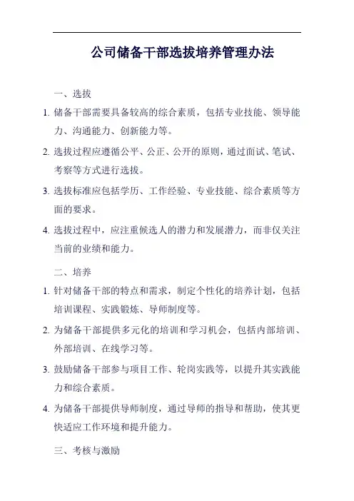 (一篇就够)公司储备干部选拔培养管理办法范例