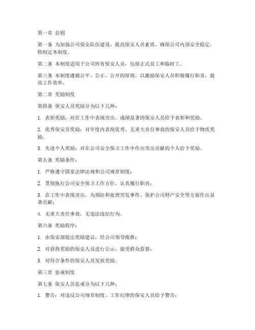 企业公司保安奖惩管理制度