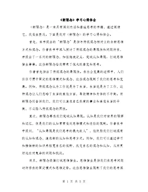 《新理念》学习心得体会(2篇)