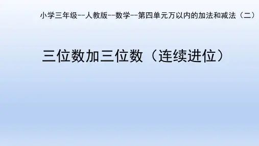 人教版三年级上册数学三位数加三位数(连续进位)课件(共18张PPT)