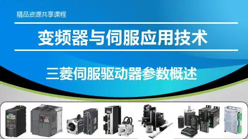 变频、伺服、步进应用实践教程PPT课件—三菱MR-JE-10A伺服驱动器参数概述