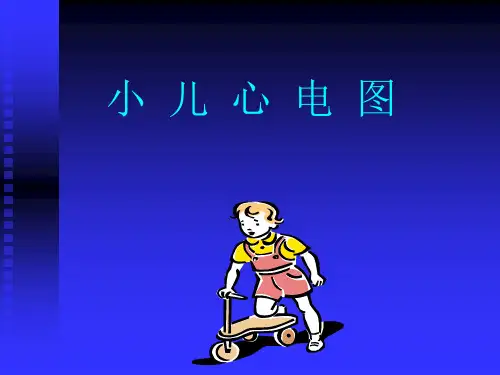 小儿心电图
