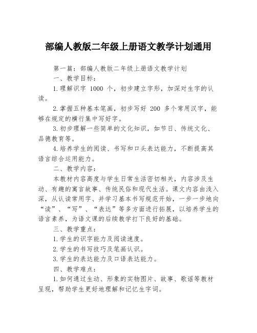 部编人教版二年级上册语文教学计划通用3篇