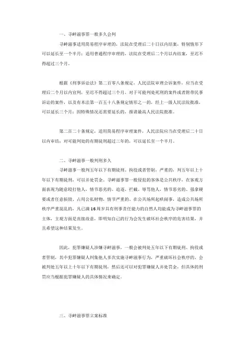 寻衅滋事罪一般多久会判