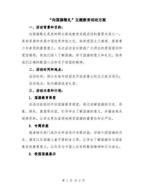 “向国旗敬礼”主题教育活动方案