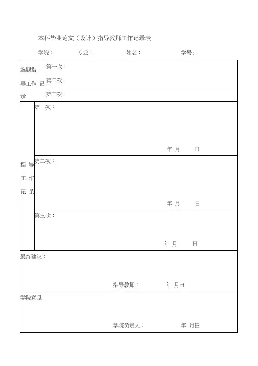 本科毕业论文(设计)指导教师工作记录表