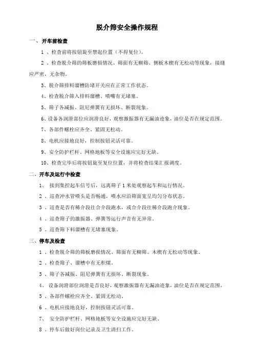 脱介筛操作规程