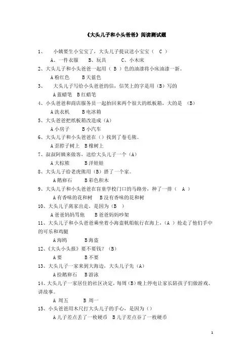 3大头儿子小头爸爸阅读测试题 (自动保存的)