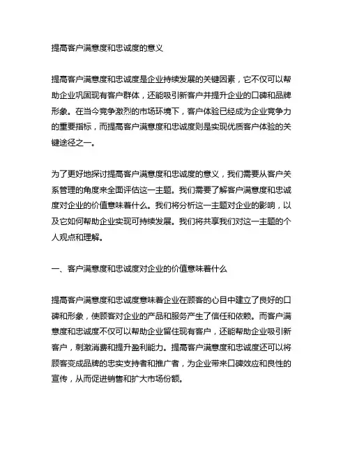 简述提高客户满意度和忠诚度的意义