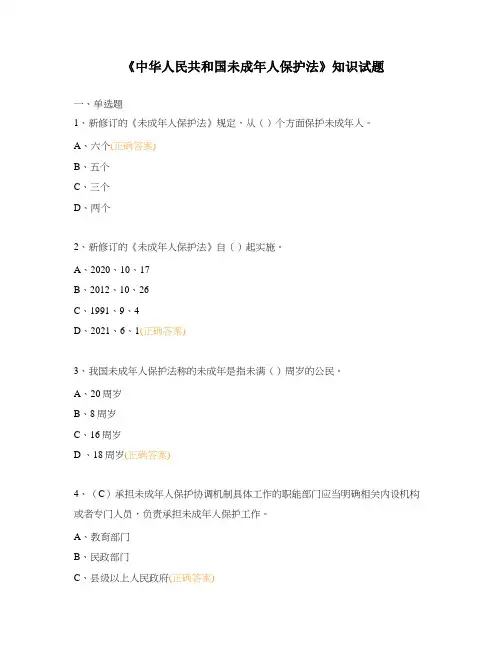 《中华人民共和国未成年人保护法》知识试题