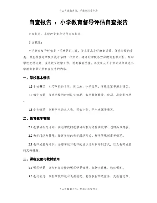 自查报告 ：小学教育督导评估自查报告