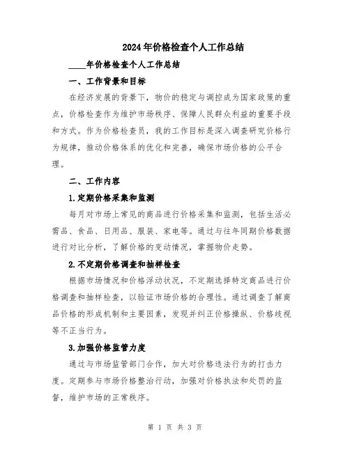 2024年价格检查个人工作总结