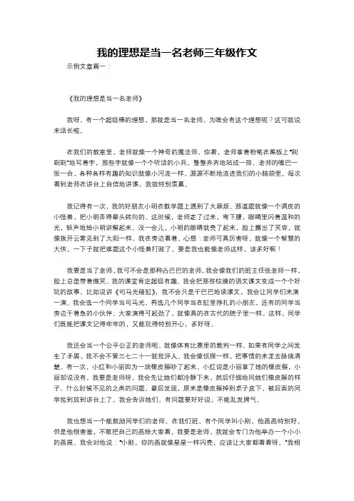 我的理想是当一名老师三年级作文