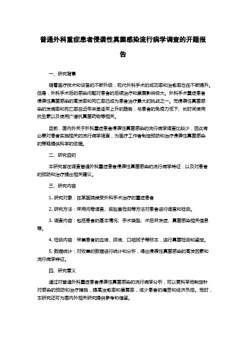 普通外科重症患者侵袭性真菌感染流行病学调查的开题报告