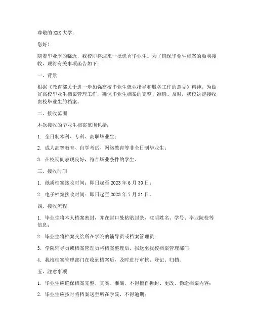 毕业生档案接收函