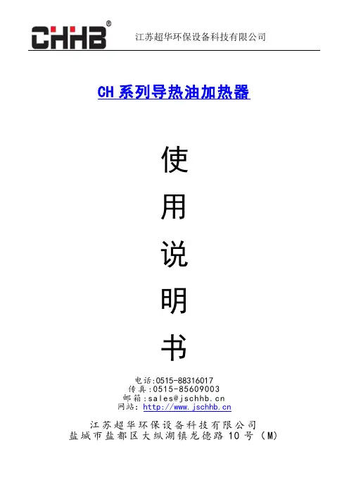 导热油加热器说明书