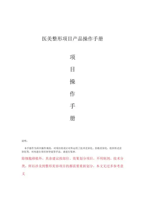 医美整形项目产品操作手册