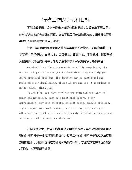 行政工作的计划和目标
