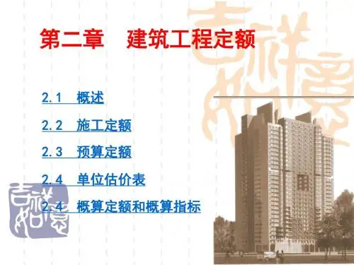 建筑工程定额与预算建筑工程定额.ppt