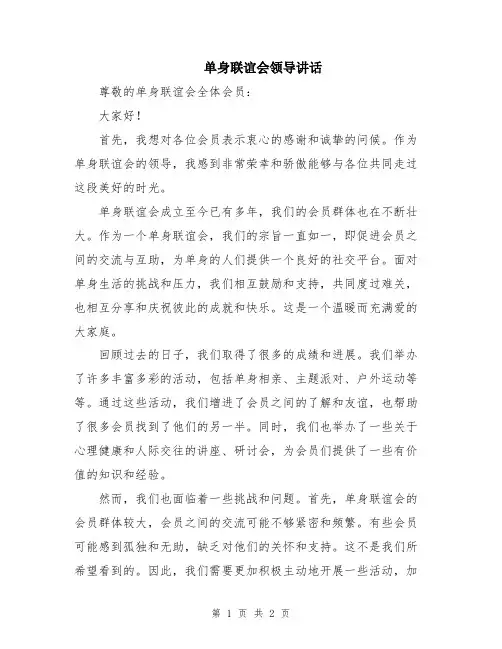单身联谊会领导讲话