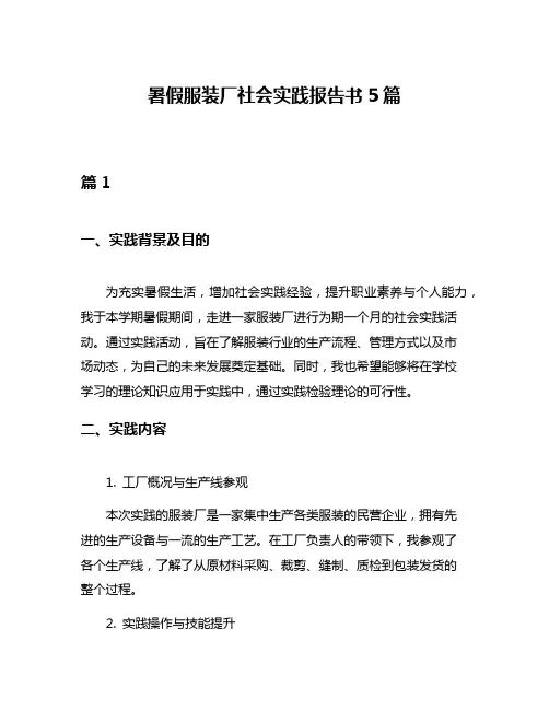 暑假服装厂社会实践报告书5篇