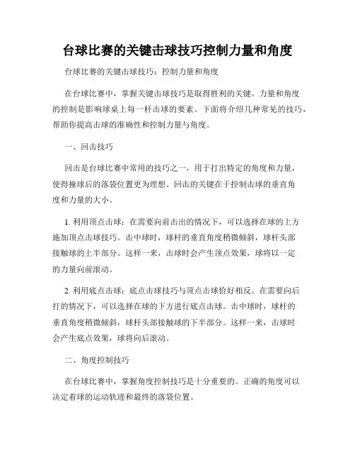 台球比赛的关键击球技巧控制力量和角度