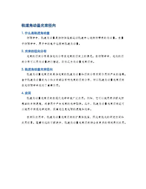 轨道角动量光束径向