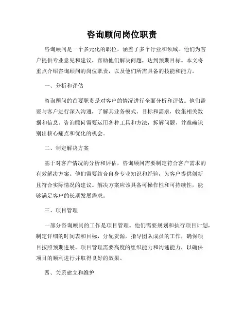 咨询顾问岗位职责