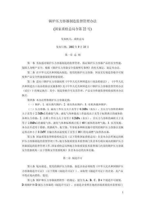 国家质检总局令第22号锅炉压力容器制造监督管理办法