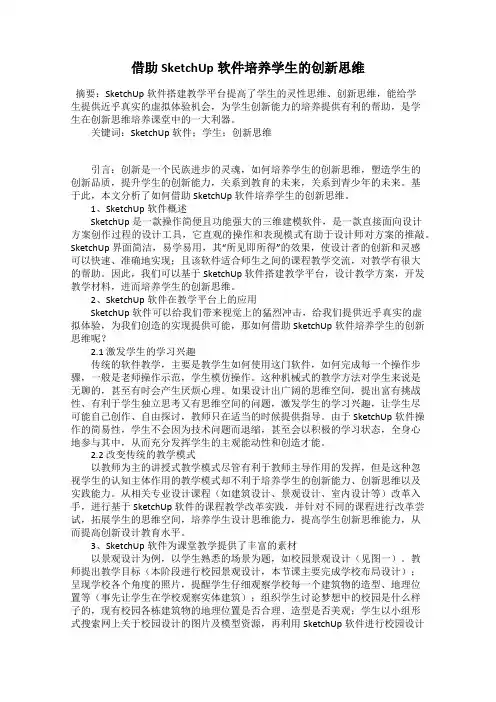 借助SketchUp软件培养学生的创新思维