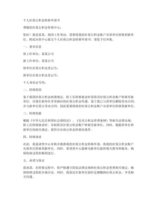 个人社保公积金转移申请书