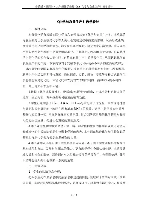 鲁教版(五四制)九年级化学全册《6.3 化学与农业生产》教学设计