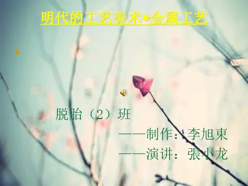 明代金属工艺汇总.