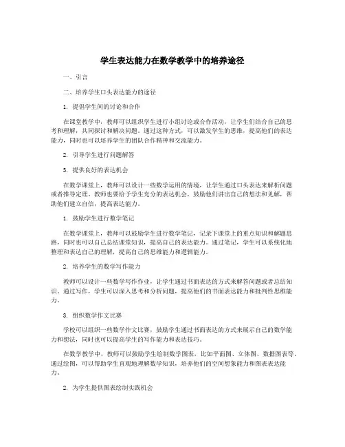 学生表达能力在数学教学中的培养途径