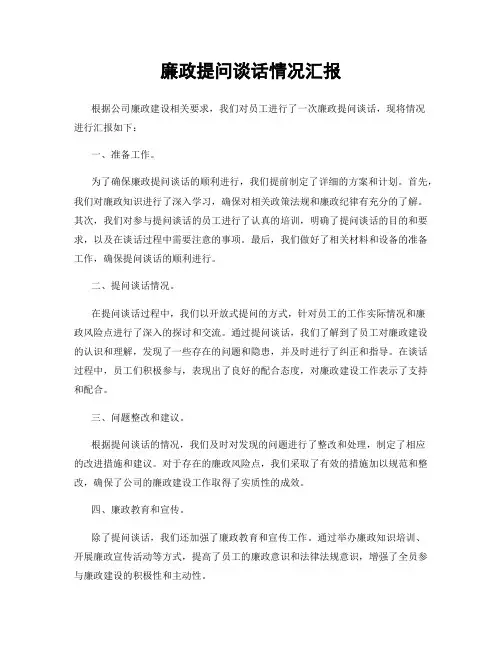 廉政提问谈话情况汇报