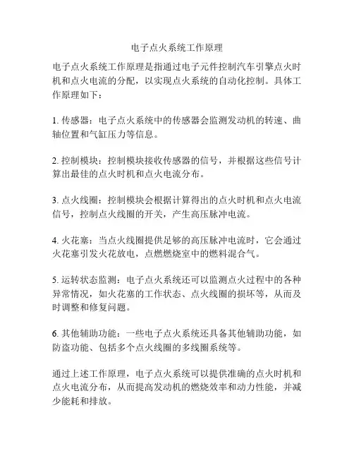 电子点火系统工作原理