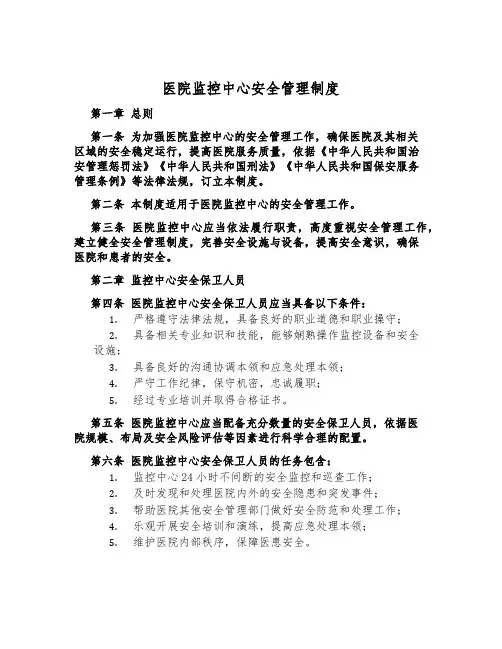 医院监控中心安全管理制度