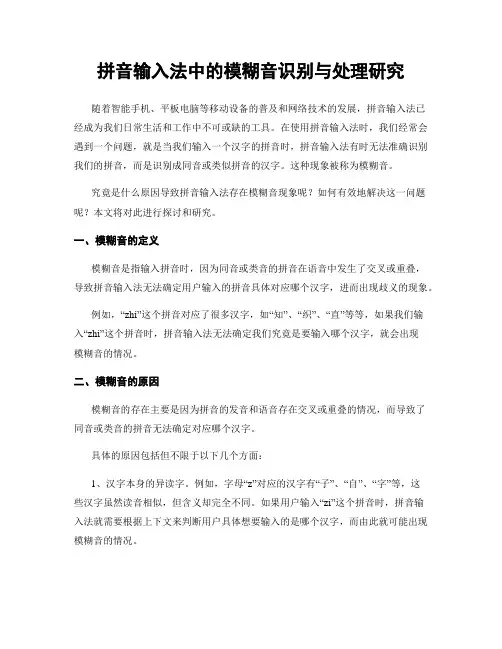 拼音输入法中的模糊音识别与处理研究