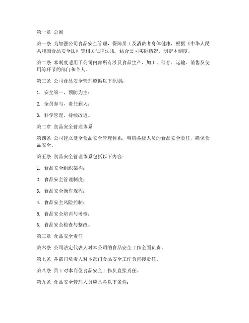 某公司食品安全管理制度